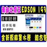 EPSON 193 原廠墨水匣  組合包 黑黃紅藍。適用  WF2521 / WF2631 / WF2541/ 2631