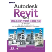 在飛比找momo購物網優惠-Autodesk Revit 2014建築與室內設計絕佳繪圖