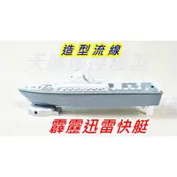 在飛比找蝦皮購物優惠-【天鷹模型】霹靂迅雷號 電動快艇模型 魚雷快艇 電動船 模型