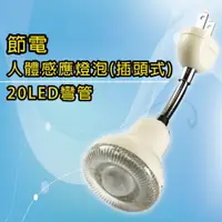 在飛比找PChome24h購物優惠-【朝日】20LED插頭式彎管人體感應燈泡