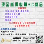 【柏格納】 高價收購3C商品 手機 平板 筆電 電腦主機 全新二手皆可收購