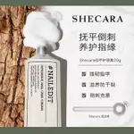 【送扭扭棒】SHECARA 护甲霜 指甲护理膏 指甲營養油護理膏護甲油液邊指緣油變硬增厚養甲防斷倒刺