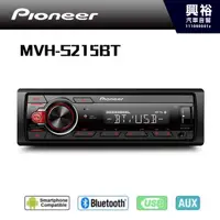 在飛比找蝦皮購物優惠-興裕【Pioneer】 MVH-S215BT 廣播/USB/