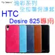 【防撞抗摔】HTC 宏達電 Desire 825 D825u/10 Lifestyle 5.5吋 全包覆式 逸彩系列保護套/TPU軟套/真皮紋路/超纖薄/矽膠套