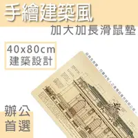 在飛比找ETMall東森購物網優惠-【手繪建築風 40X80cm】加大加長XL超大滑鼠墊 電腦桌