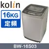 【KOLIN 歌林】16公斤 單槽全自動洗衣機 BW-16S03