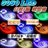 在飛比找蝦皮購物優惠-台灣A級 12V 5050 LED燈條 防水燈條 汽車燈條 