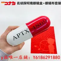 在飛比找Yahoo!奇摩拍賣優惠-眼鏡現貨日本正品名偵探柯南動漫APTX-4869丸眼鏡盒眼鏡