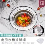 免運【承重力超強! 水槽過濾網30入/包 10包】濾網 水槽濾網 排水孔過濾網 過濾網濾水網【AB1224】