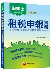 在飛比找樂天市場購物網優惠-租稅申報實務(包括所得稅ˋ加值型及非加值型營業稅申報實務)[