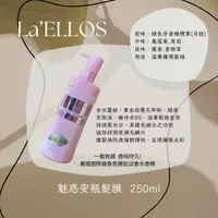 在飛比找樂天市場購物網優惠-La'ELLOS 魅惑安瓶髮膜250ml 現貨 正品公司貨|