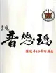 畫返普悠瑪陳冠年20年回顧展