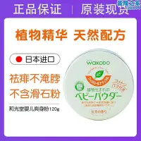 在飛比找Yahoo!奇摩拍賣優惠-和光堂爽身粉天然紅茶玉米新生兒寶寶童乾爽去痱子粉