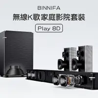 在飛比找PChome24h購物優惠-義大利 BINNIFA 無線K歌家庭影院套裝 Play 8D