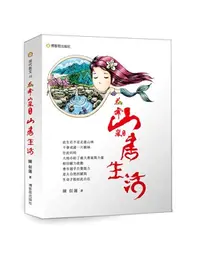 在飛比找三民網路書店優惠-花舞山嵐農莊03：山居生活《一個神力小女人，在阿里山建造了一