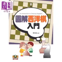 在飛比找露天拍賣優惠-圖解西洋棋入門 國際象棋 港臺原版 徐家亮 世界文物 301