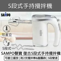 在飛比找PChome24h購物優惠-SAMPO聲寶 手持5段式電動攪拌器 ZS-L6201L