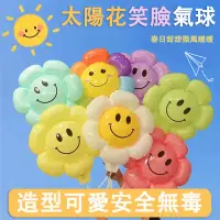 在飛比找蝦皮購物優惠-台灣出貨 生日氣球 笑臉太陽花氣球 畢業布置 畢業拍照  雛