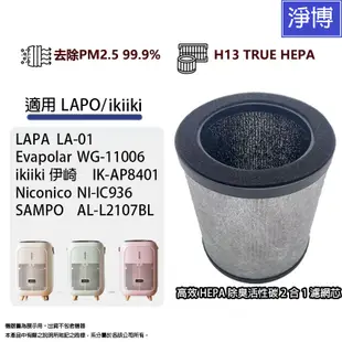 適用LAPO LA-01 kiiki IK-AP8401 Sampo AL-L2107BL空氣清淨機替換用HEPA濾網