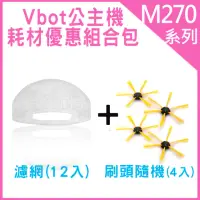 在飛比找momo購物網優惠-【Vbot】公主機掃地機專用3M濾網12入+刷頭4入