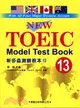 新多益測驗教本13：New Toeic Model Test Book