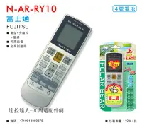 在飛比找Yahoo!奇摩拍賣優惠-N-AR-RY10 冷氣遙控器 適用 富士通 FUJITSU