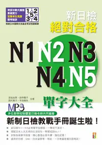 在飛比找誠品線上優惠-新制日檢! 絕對合格N1、N2、N3、N4、N5單字大全 (