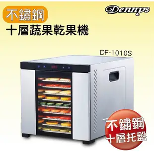 Dennys 十層全機不鏽鋼乾果機 微電腦定時溫控 食物乾燥機 DF-1010S