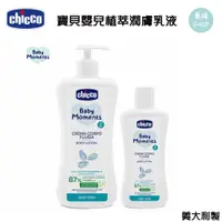 在飛比找蝦皮購物優惠-chicco 寶貝嬰兒 植萃 潤膚乳液