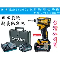 在飛比找蝦皮購物優惠-【台南丸豐工具】【日本Makita牧田40V無刷衝擊起子機 