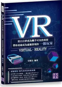 在飛比找Yahoo!奇摩拍賣優惠-VR：當白日夢成為觸手可及的現實　帶你迅速成為虛擬實境的一級