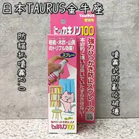 在飛比找蝦皮購物優惠-日本 TAURUS 金牛座 防貓抓噴霧2.0 防貓抓 防抓 