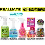 【日本同步】日本 REAL MATE 居家 電解水 廚房 魚臭 去味 餐桌 橘油 家用 清潔噴霧 清潔 噴霧 清潔劑