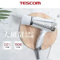 在飛比找PChome24h購物優惠-TESCOM 大風量負離子吹風機 / TID962TW /