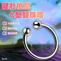 在飛比找樂天市場購物網優惠-健壯伯尼C型雙珠環3cm-情趣用品 屌環 老二環 成人玩具 