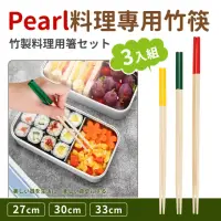 在飛比找momo購物網優惠-【日本Pearl】料理專用竹筷3入組_33cmx1+30cm
