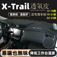 在飛比找蝦皮商城精選優惠-Nissan 14-23款 X-trail 避光墊 遮陽墊 