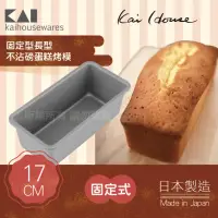在飛比找momo購物網優惠-【KAI 貝印】House Select長型不沾磅蛋糕烤模-