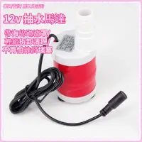 在飛比找蝦皮購物優惠-12v 抽水馬達 12v 抽水泵 12v 抽水機  12V低