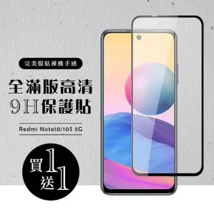 小米 紅米 Note 10 保護貼 10S 保護貼 買一送一滿版黑框玻璃鋼化膜(買一送一 紅米 Note10 10S保護貼)