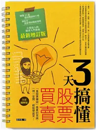 在飛比找TAAZE讀冊生活優惠-3天搞懂股票買賣（最新增訂版）：「靠股票賺錢」需要的常識，一