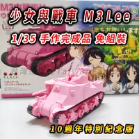 在飛比找蝦皮購物優惠-【純手作 完成品】少女與戰車 戰車模型 坦克模型 M3 Le