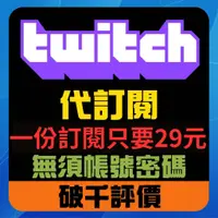 在飛比找蝦皮購物優惠-Twitch 訂閱 prime 快速贈送 大量可自訂名 層級