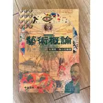 藝術概論/古旻陞、施小玲著