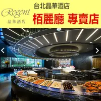 在飛比找蝦皮購物優惠-【展覽優惠券】台北晶華酒店栢麗廳 餐券午餐 晚餐 下午茶 平