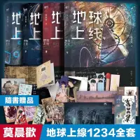 在飛比找蝦皮購物優惠-🎯全新 地球上線54321冊 莫晨歡著 地球上線小說/山河不