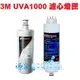 3M UVA1000專用替換濾心組(包含UVA1000濾心3CT-F001-5+升級版紫外線燈匣3CT-F042-5)《3M原廠公司貨》