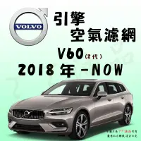 在飛比找蝦皮購物優惠-《TT油品》Volvo 富豪 V60 2代 2018年- 【