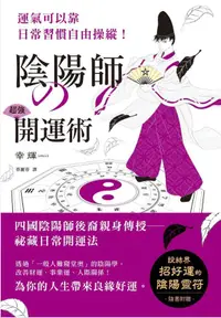 在飛比找誠品線上優惠-陰陽師的超強開運術