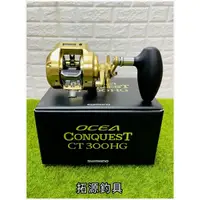 在飛比找蝦皮購物優惠-(拓源釣具）SHIMANO OCEA CONQUEST CT